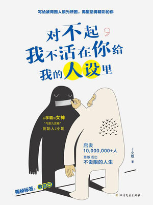 cover image of 对不起，我不活在你给我的人设里